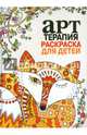 Книга-раскраска. Арт-терапия. Раскраска для детей, 