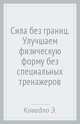 Сила без границ. Улучшаем физическую форму без специальных тренажеров, Кавадло Эл 