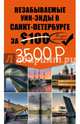 Незабываемые уик-энды в Санкт-Петербурге за $100 (+ карта), Голомолзин Евгений Валентинович 