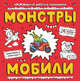 Монстры и мобили, Чижкова Т.В. 