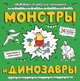 Монстры и динозавры, Чижкова Т.В. 