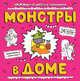 Монстры в доме, Чижкова Т.В. 