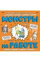 Монстры на работе, Чижкова Т.В. 