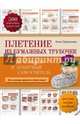 Плетение из бумажных трубочек: самый полный и понятный самоучитель, Торманова Анна Сергеевна 