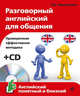 Разговорный английский для общения (+ CD) (комплект), Караванова Наталья Борисовна 