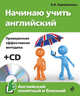Начинаю учить английский (+ CD-ROM), Караванова Наталья Борисовна 