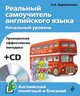 Реальный самоучитель английского языка. Начальный уровень (+ CD-ROM), Караванова Наталья Борисовна 