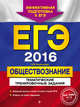 ЕГЭ-2016. Обществознание. Тематические тренировочные задания, Кишенкова Ольга Викторовна 