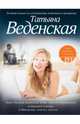 Виртуальные связи, Веденская Татьяна Евгеньевна 
