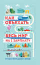 Как объехать весь мир на одну зарплату. Путешествуем дешево и хорошо, Павлюк Семен Геннадьевич 