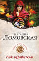 Лик избавителя, Ломовская Наталия 