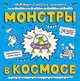 Монстры в космосе, Чижкова Т.В. 