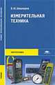 Измерительная техника, В. Ю. Шишмарев 