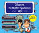Сборник интеллектуальных игр, 
