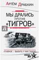 Мы дрались против «Тигров». «Главное – выбить у них танки!», Драбкин Артем Владимирович 