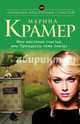Мое жестокое счастье, или Принцессы тоже плачут, Крамер Марина 