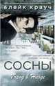 Сосны. Город в нигде, Крауч Блейк 