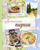 Домашние пироги. Вкусно, как у бабушки!, Савинова Н.А., Серебрякова Н.Э. 