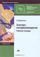Электроматериаловедение: Рабочая тетрадь: учебное пособие для нач. проф. образования - ('Начальное профессиональное образование-Радиоэлектроника', 'Федеральный комплект учебников'), Г. В. Ярочкина 