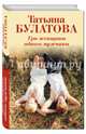 Три женщины одного мужчины, Булатова Татьяна 