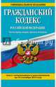 Гражданский кодекс Российской Федерации. Части первая, вторая, третья и четвертая : текст с изм. и доп. на 15 сентября 2015 г., &lt;нe указано&gt; 