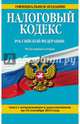 Налоговый кодекс Российской Федерации. Части первая и вторая. Текст с изменениями и дополнениями на 15 сентября 2015 года, &lt;нe указано&gt; 