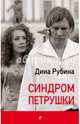 Синдром Петрушки, Рубина Дина Ильинична 