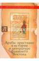 Арабы-христиане в истории и литературе Ближнего Востока, 