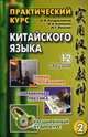 Практический курс китайского языка. Учебник. В 2-х томах. Том 1. Гриф УМО вузов России (+ CD-ROM), Кондрашевский Александр Федорович, Румянцева Марина Витальевна, Фролова Маргарита Геннадьевна 