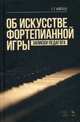 Об искусстве фортепианной игры. Записки педагога: Учебное пособие. 5-е изд., стер. Нейгауз Г.Г., Нейгауз Генрих Густавович 