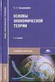 Основы экономической теории, Т. Г. Тальнишних 