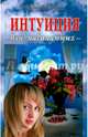 Интуиция для начинающих, Брэндон Диана 