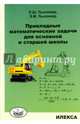 Прикладные математические задачи для основной и старшей школы., Лысенкер Леонид Шлемович, Лысенкер Э. М. 