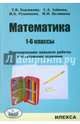 Математика. 1-6 классы. Формирование навыков работы с текстовыми задачами., Бурлакова Татьяна Вячеславовна, Зайцева Светлана Анатольевна, Румянцева Ирина Борисовна, Целищева Ирина Ивановна 