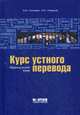 Курс устного перевода. Французский язык. Учебник. Гриф УМО МО РФ (+ CD-ROM), Матюшкин Игорь Михайлович 