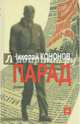 Парад, Кононов Николай Михайлович 