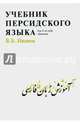 Учебник персидского языка для 1-го года обучения, Иванов Владимир Борисович 