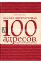 Москва литературная. 100 адресов, которые необходимо увидеть, Забродина Елена 