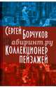 Коллекционер пейзажей, Борчуков Сергей 
