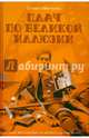 Плач по великой иллюзии, Минченко Татьяна 