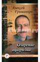 Озарение афоризма, Гришанков Алексей 