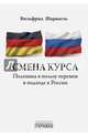 Смена курса. Полемика в пользу перемен в подходе к России, Шарнагль Вильфрид 