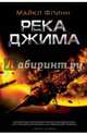 Река Джима, Флинн Майкл Ф. 