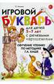Игровой букварь для детей 5-7 лет с речевыми нарушениями. Обучение чтению по методике Г.А. Каше. Учебно-методическое пособие, Ильина Тамара Георгиевна 