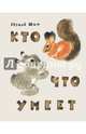 Кто что умеет, Шим Эдуард Юрьевич 