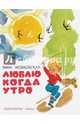 Люблю когда утро, Мошковская Эмма Эфраимовна 