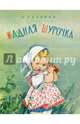 Жадная Шурочка, Рязанов Константин 