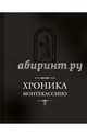 Хроника Монтекассино. В 4 книгах, Дьякон Петр, Марсиканский Лев 