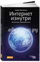 Интернет изнутри. Экосистема глобальной Сети, Робачевский Андрей М. 