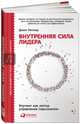 Внутренняя сила лидера. Коучинг как метод управления персоналом, Уитмор Джон 